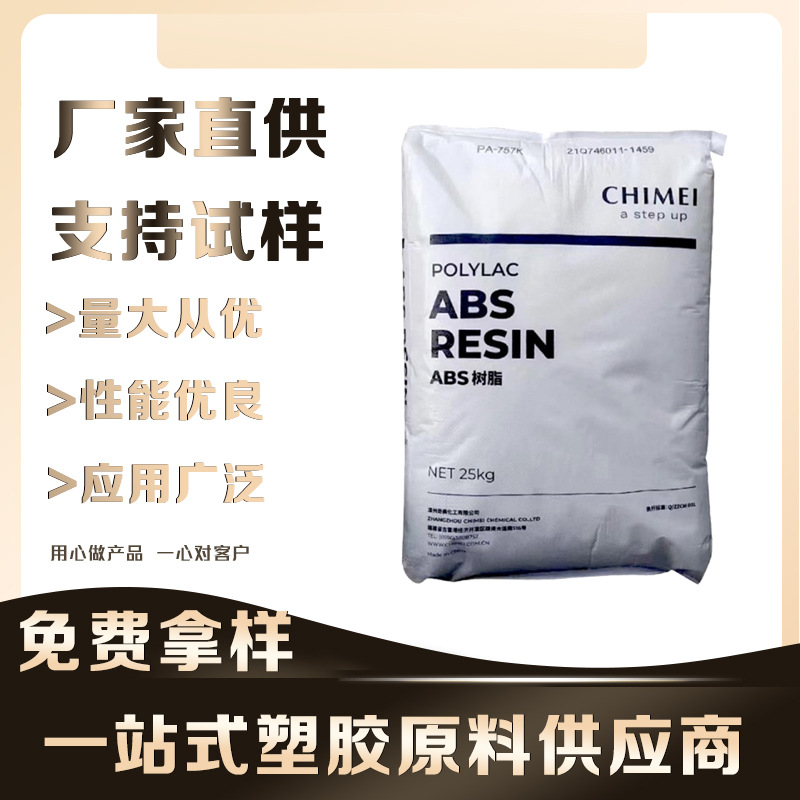 台湾奇美 PA-765高流动性ABS原料 阻燃塑胶颗粒