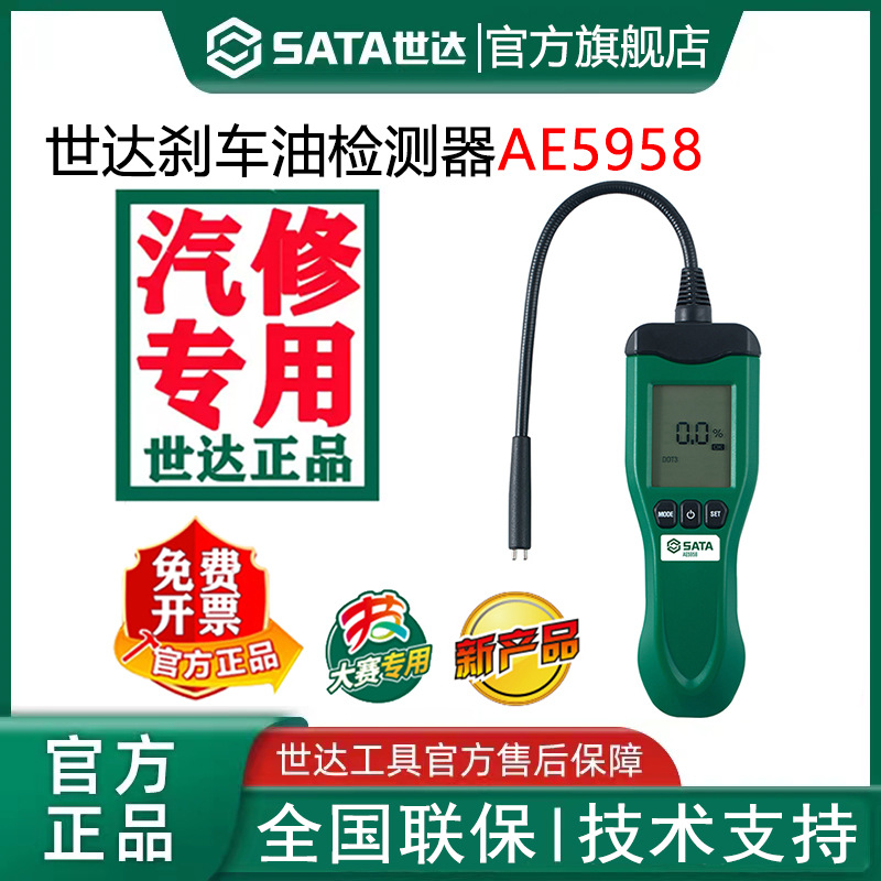 世达刹车油检测器高精度数显多功能汽车换刹车油汽修工具AE5958