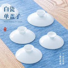 德化白瓷盖碗茶碗盖子三才杯盖零配白瓷功夫茶具茶碗单盖陶瓷配件