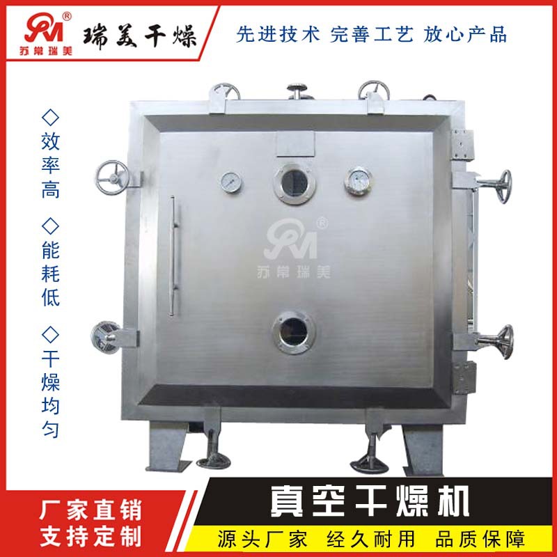 方形真空干燥机 立式不锈钢食品干燥箱 静态低温烘干设备瑞美供应