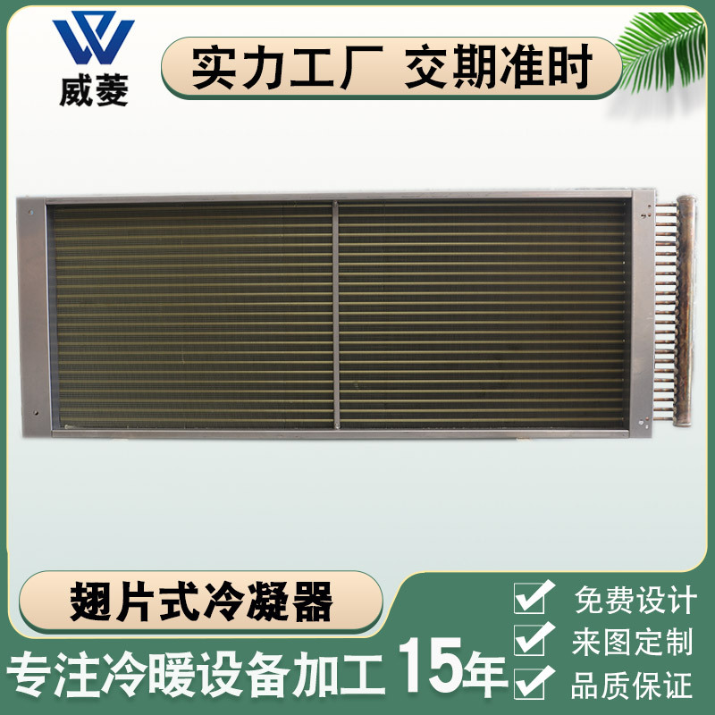 厂家直销不锈钢表冷器铜管亲水翅片式冷凝器空调蒸发器盘管换热器