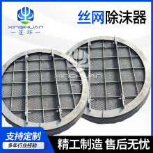 定制非标国标丝网除沫器油雾分离器不锈钢304/316过滤器