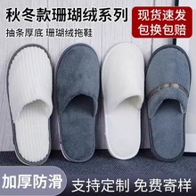 一次性拖鞋五星级酒店专用秋冬加厚防滑珊瑚绒拖鞋居家待客旅行用