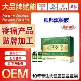 oem定制人参艾草眼部熏蒸液 草本植物眼部喷雾液眼部雾化液护眼液