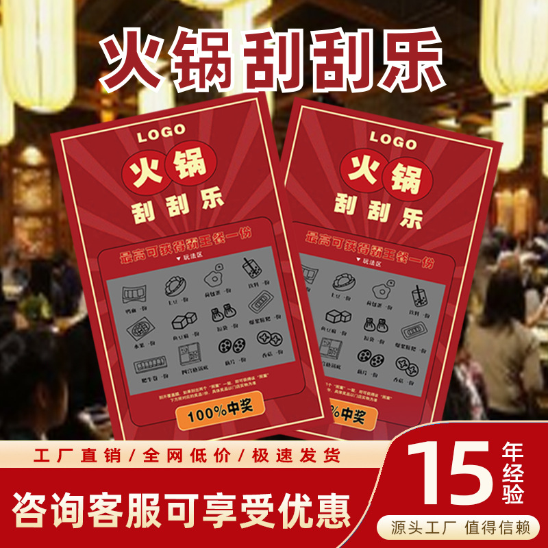 火锅刮刮卡厂家直销卡片定制创意DIY火锅店活动抽奖券彩票兑换券