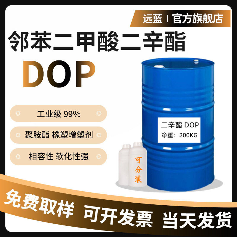 现货邻苯二甲酸二辛脂DOP工业级99%橡胶增塑剂塑料助剂耐寒增塑剂