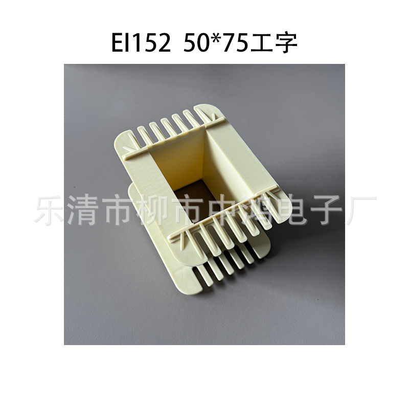 EI152型单相变压器骨架 50*75工字单槽 环保尼龙绕线胶芯 耐高温