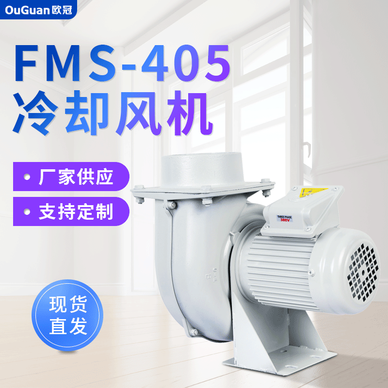 供应冷却风机FMS-405A