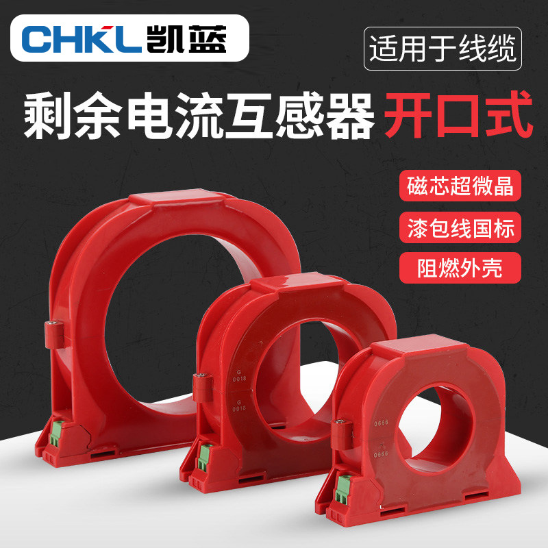 开口式零序电流互感器 电气火灾监控探测器 开合式剩余电流互感器