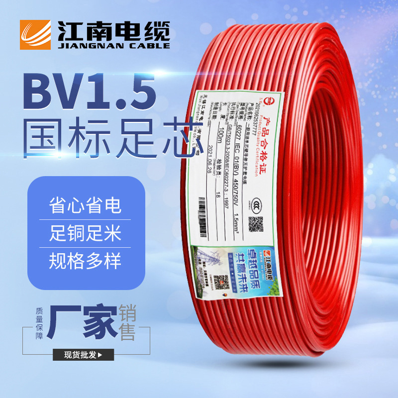 供应江南电缆BV电线 1.5平方家装电源线单股硬线铜芯绝缘导线批发