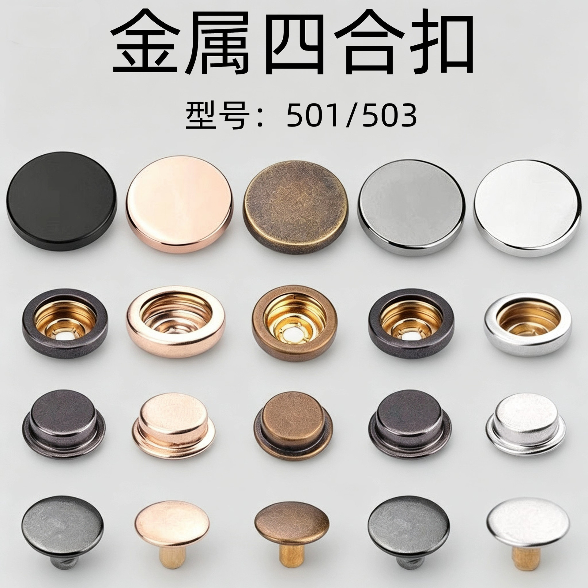 501#503#金属合金纽扣羽绒服风衣服装辅料不锈钢四合扣下三件纽扣