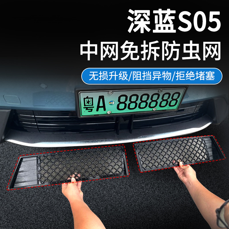 Suitable for 24-26 Models of Changan Deep Blue S05, Insect-Proof Net, Grille Protection Net, Adhesive Installation, No-Disassembly Modification Supplies