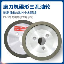 自动车床油轮磨刀机碟型树脂砂轮小太阳SUN三孔车刀KJ—3研磨砂轮