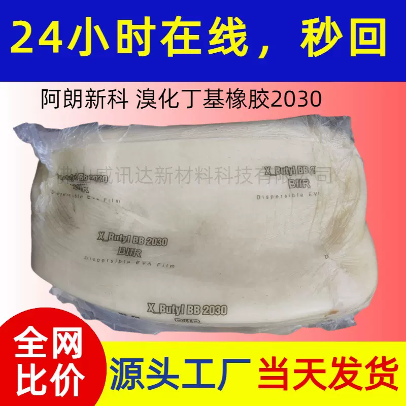 BIIR阿朗新科直供溴化丁基橡胶2030溴化异丁烯-异戊二烯橡胶XButy