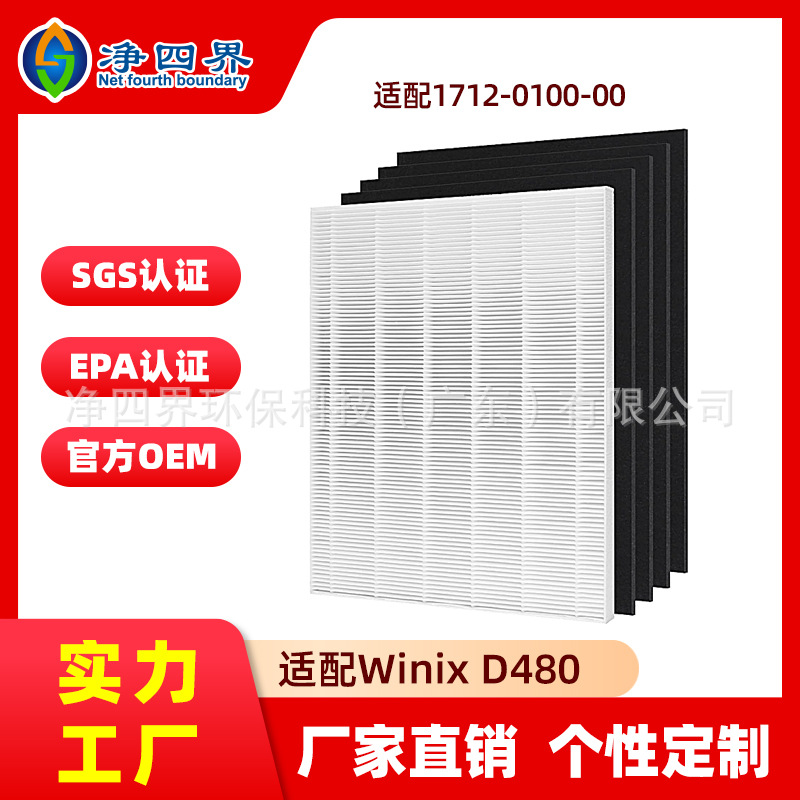 适配D480空气净化器滤芯Winix 1712-0100-00活性炭过滤粉尘滤网