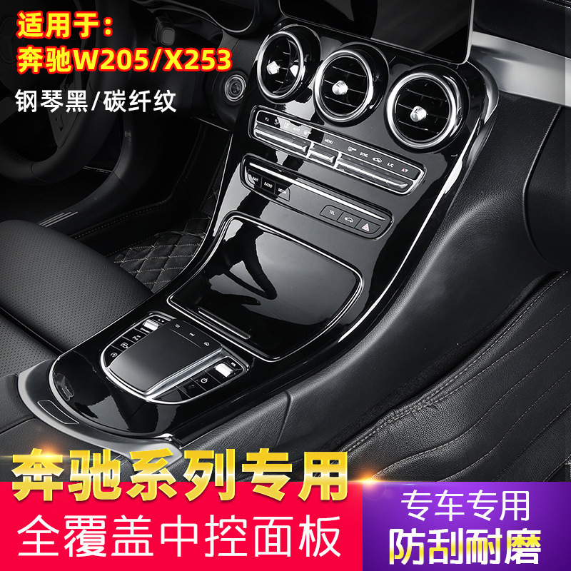 Suitable for Mercedes-Benz Glc C-Class Center Console Sticker W205 Center Console Gear Panel Carbon Fiber Modified Interior Panel X253 Suitable for Mercedes-Benz Glc C-Class Center Console Sticker W205 Center Console Gear Panel Carbon Fiber Modified Interior Panel X253