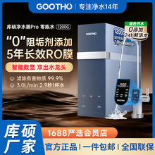 GOOTHO库硕净水器直饮机1200G家用零陈水大通量RO反渗透0阻垢剂