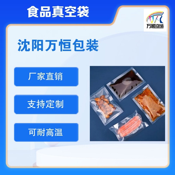 沈阳食品真空袋厂家直销塑封袋熟食坚果高温蒸煮铝箔抽真空防潮