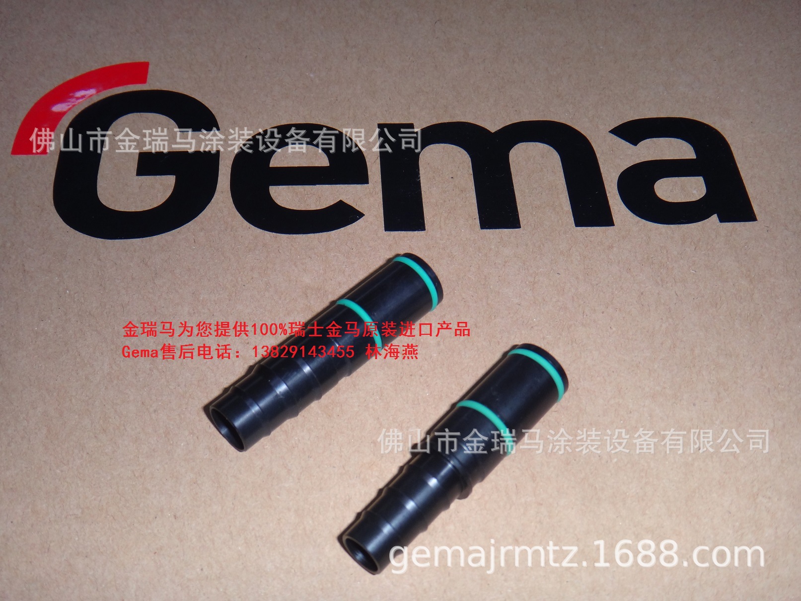 瑞士金马GM04粉管接头 GM04粉管接头 金马枪下接头 金马内粉管