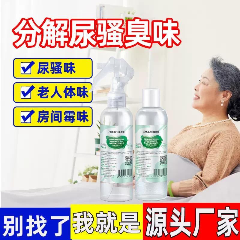 现货批发老人除味剂日本生物酶老人房间养老院去异味尿骚老人除味