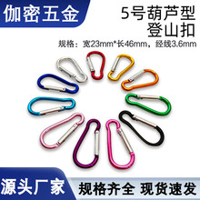 5号葫芦登山扣铝合金葫芦形登山扣户外多功能背包水壶钥匙挂饰品