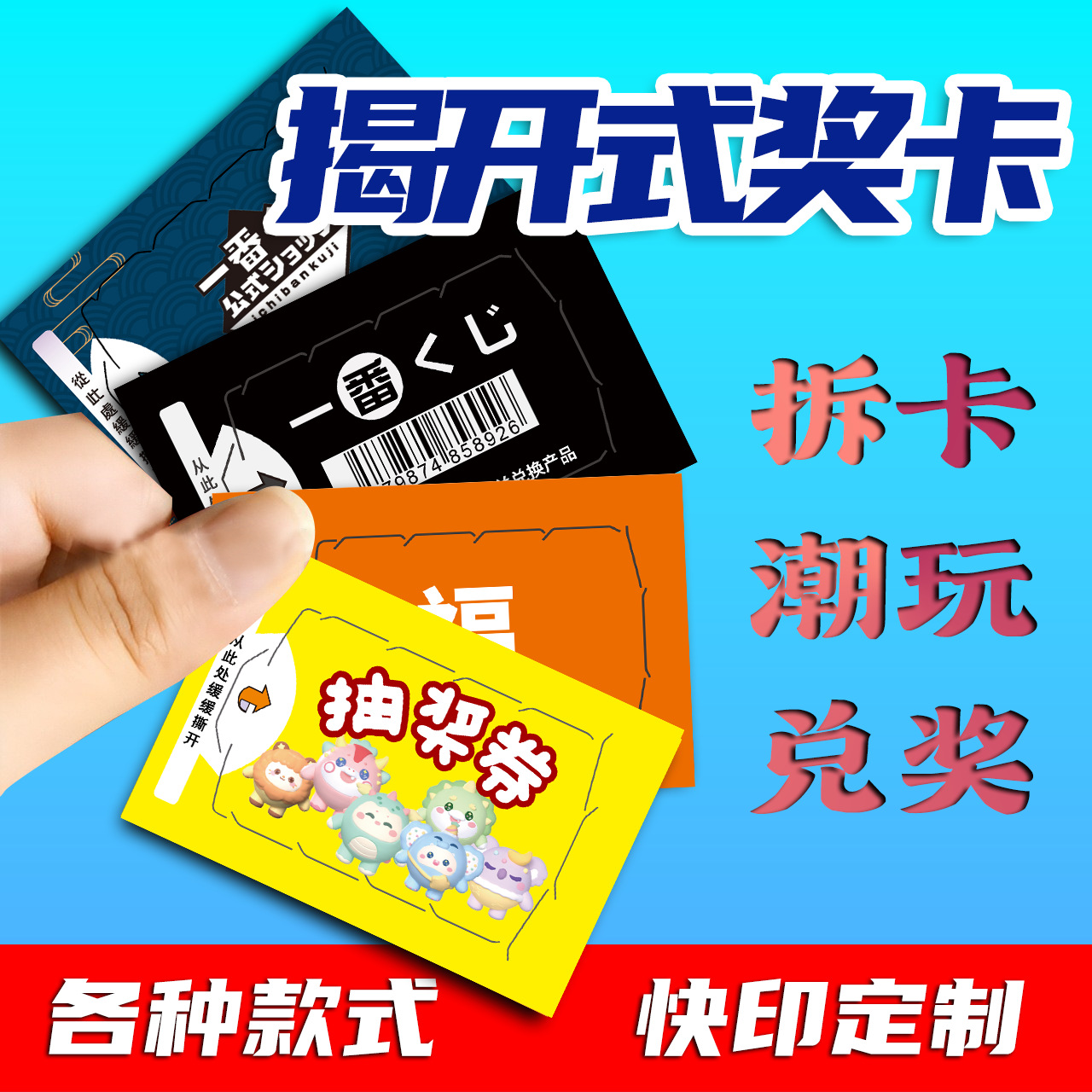厂家定制各种撕开式奖卡游戏撕撕乐潮玩一番赏撕撕卡活动抽奖券