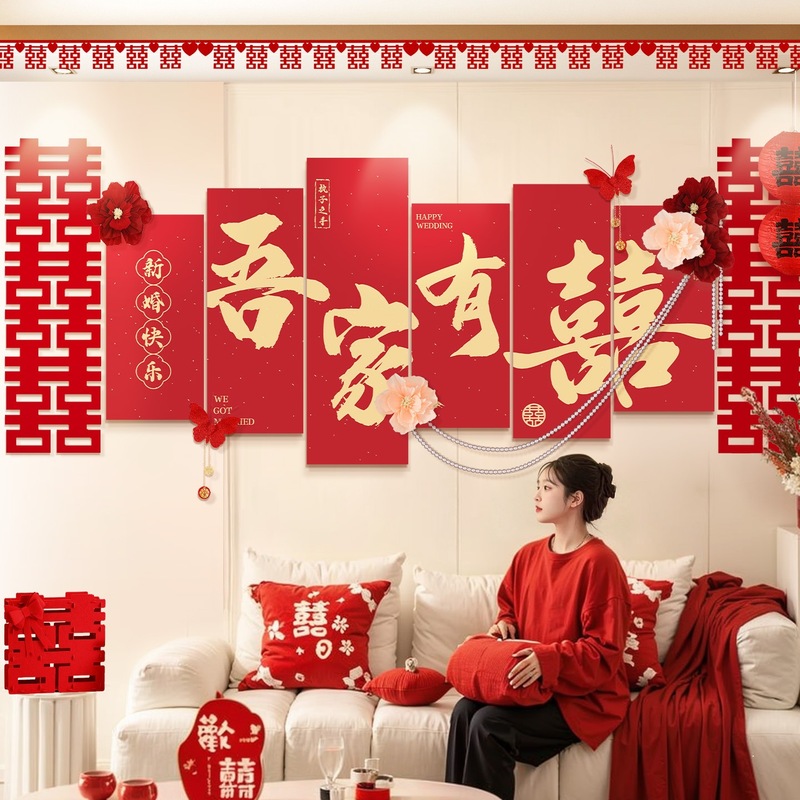 爱如你家居吾家有喜婚房布置KT板床头背景墙结婚套装客厅卧室婚庆|undefined