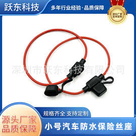 汽车小号防水保险丝座12/14/16/18AWG号线1015线材车用防潮防尘