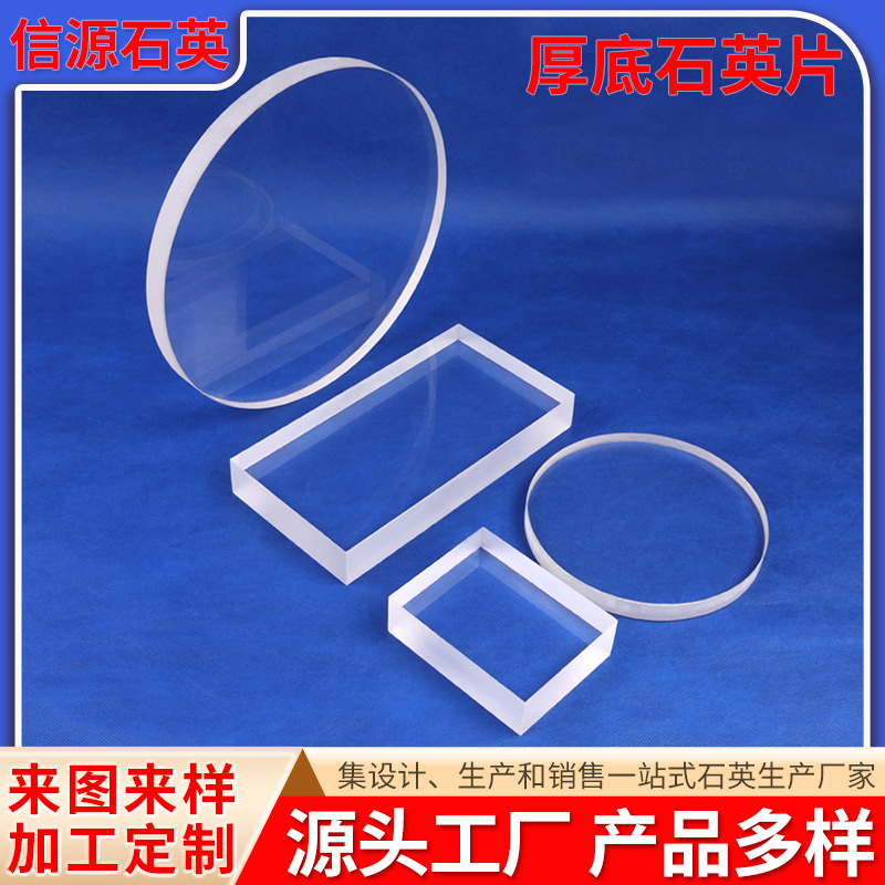 高透光石英片厚壁石英玻璃片石英圆片方片视窗光学片石英仪器加工