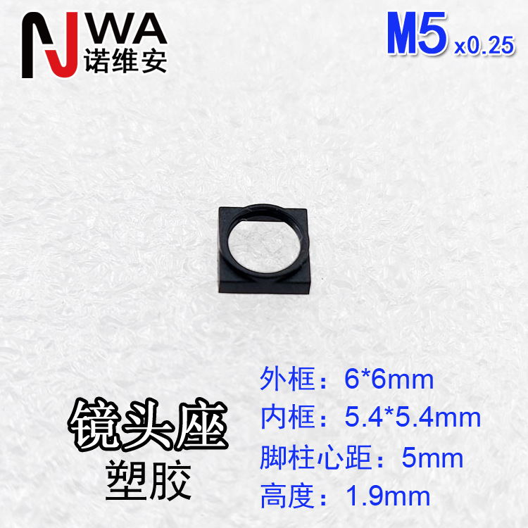 M5*0.25接口镜头底座6*6mm高度1.9mm定位脚柱心距5mm镜嘴固定座
