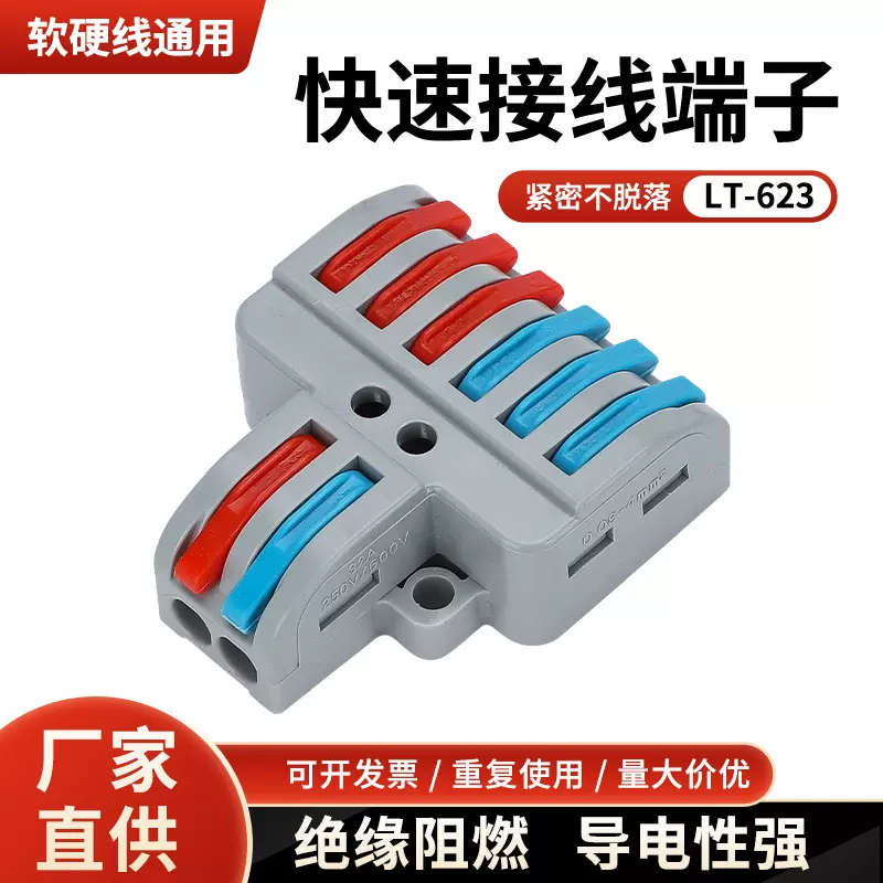 分线型快速接线端子连接器 二进六出 LT-623