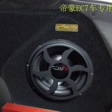 新帝豪 EC7专用低音炮补型箱10寸12寸车载大亚品牌木质无源空箱体