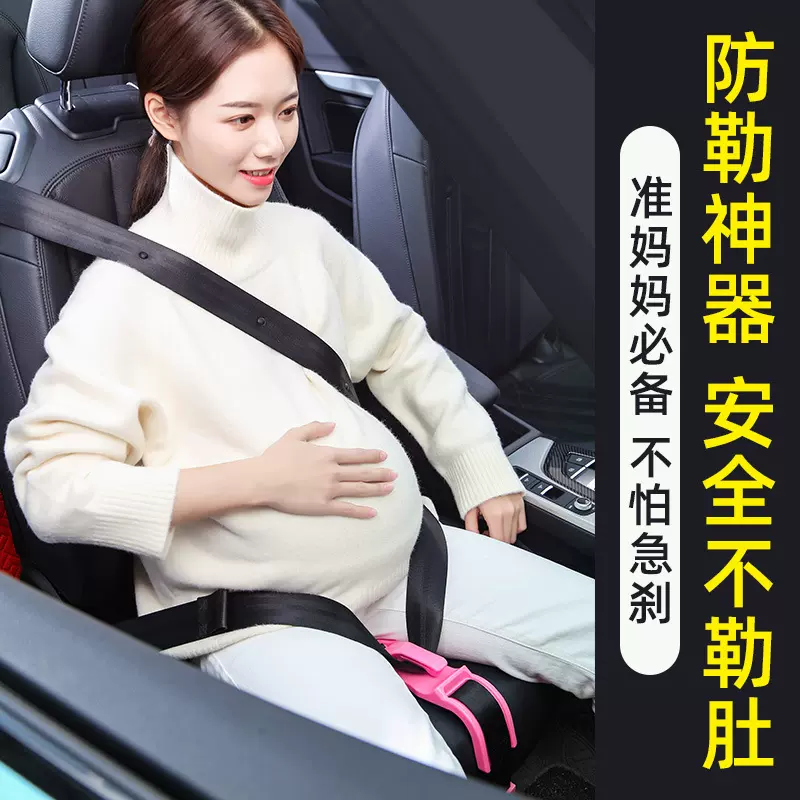 孕妇安全带限位器防勒肚孕妈副驾驶坐车怀孕开车神器车载托腹用品