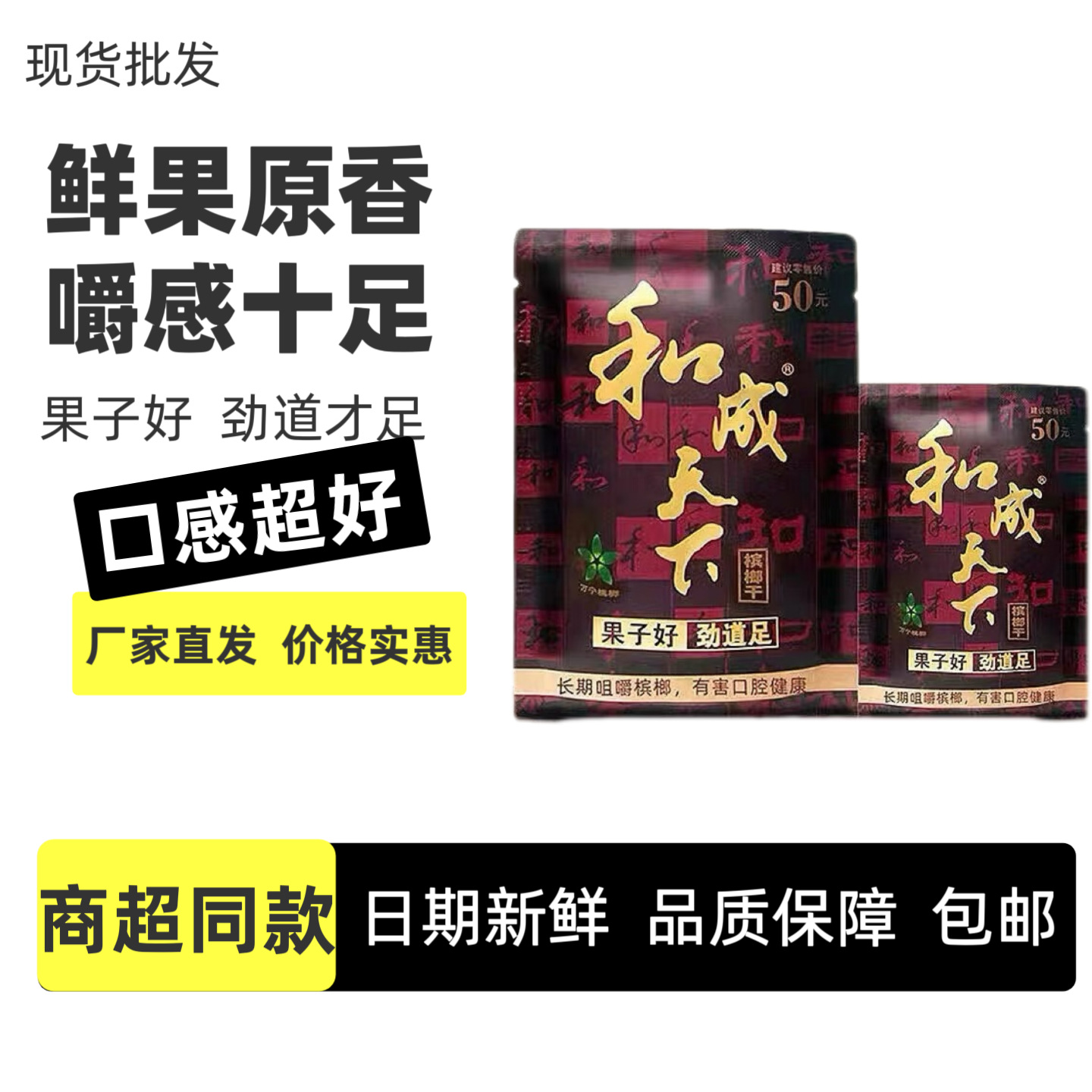 和成天下槟榔口味王30元50元100元零食一件包邮正品扫码中奖