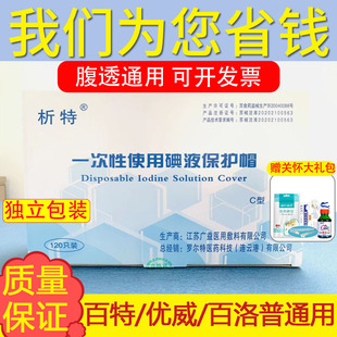 120个百特腹透用碘伏帽碘液消毒帽腹膜透析用保护帽百特通用-阿里巴巴