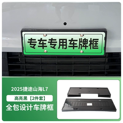 Suitable for 2025 Jietu Shanhai L7 License Plate Frame New Energy Full Edge License Plate Frame Green License Plate New Regulations (License plate holder/license plate holder) - 2025-jietu-shanhai-l7-front-and-rear-license-plate-frames-with-screws-high-gloss-black