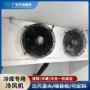 广东先进保鲜制冷冷风机