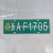 场内车牌反光车牌渔船环保工程机械凹凸铝牌挖机叉车厂内金属标牌