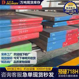 宝钢718H预硬S136高镜面3Cr2NiMo塑胶模具钢1.2738钢板现货批发