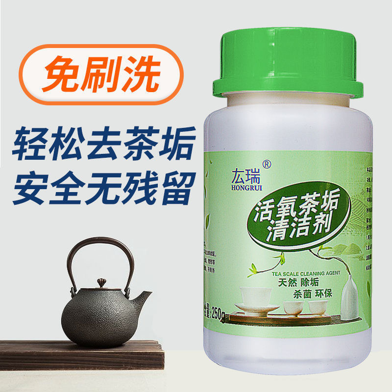 活氧茶垢清洁剂