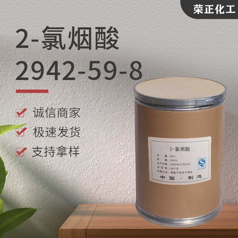 现货供应2-氯烟酸 工业级医药农药有机合成中间体原料 2-氯烟酸