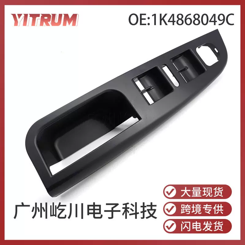 现货1K4868049C适用大众高尔夫汽车配件前左拉手框玻璃升降器面板
