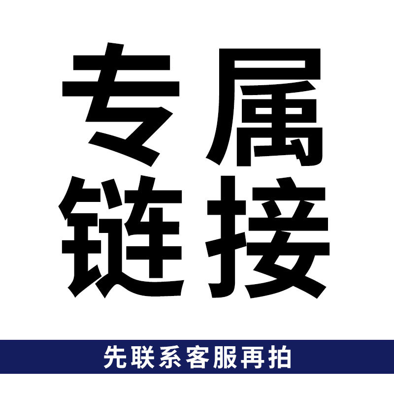 顾客专属咨询客服后拍私拍不发货