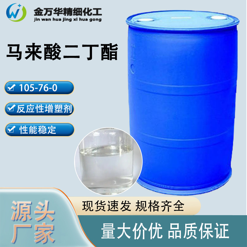 现货马来酸二丁酯增塑剂粘合剂合成树脂涂料顺丁烯二酸二丁酯