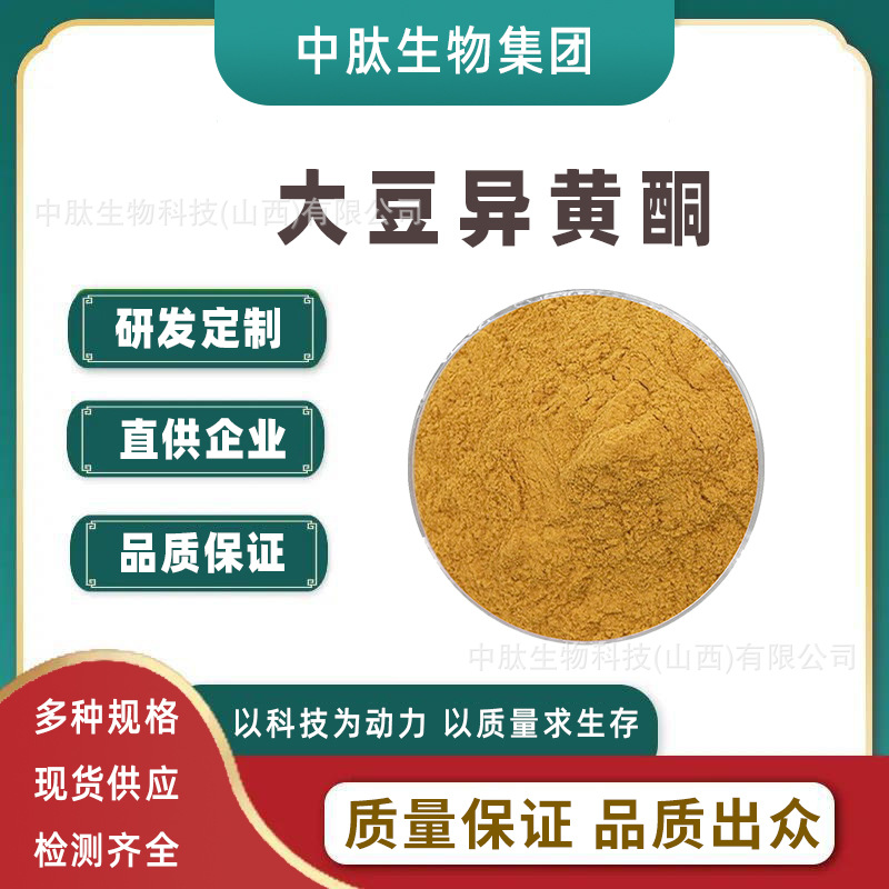 大豆异黄酮40% 中肽生物 大豆胚芽提取物 现货供应，大豆异黄酮