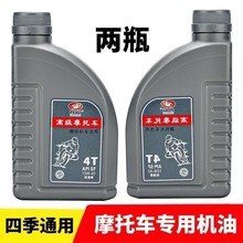 防冻摩托车机油通用125全合成四季通用夏季机油