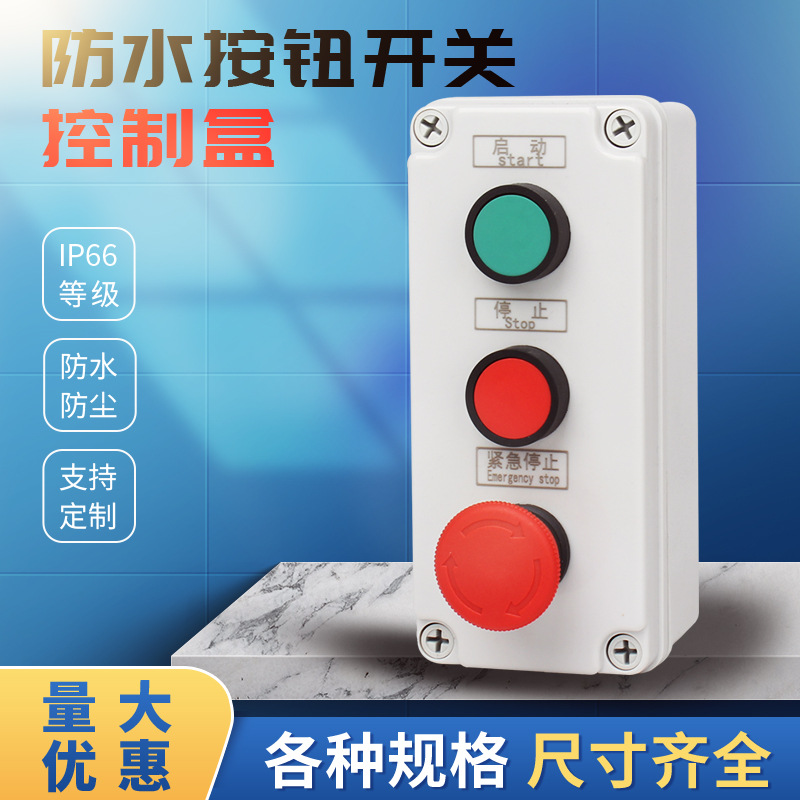 防水按钮开关控制盒