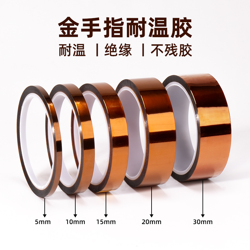 聚酰亚胺胶带金手指高温胶带3D打印手机维修固定绝缘防焊隔热胶带
