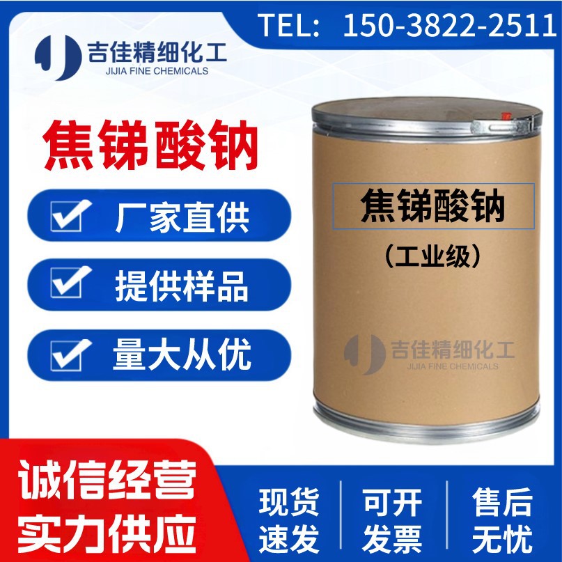 厂家供应 焦锑酸钠 工业级高纯度阻燃剂99.5%工业制品量大从优