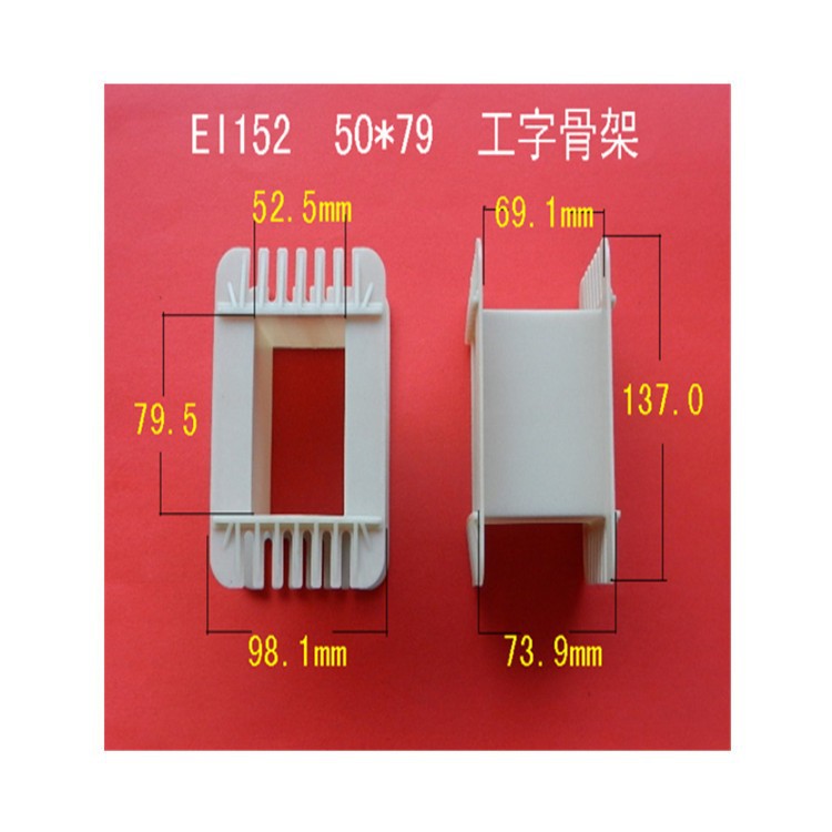 厂家大量供应低频EI 152  50*80工字增强尼龙骨架 电源变压器胶芯